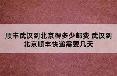 顺丰武汉到北京得多少邮费 武汉到北京顺丰快递需要几天
